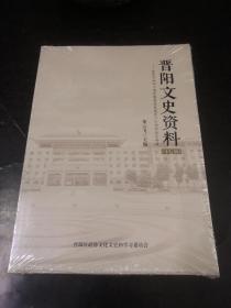 晋阳文史资料(第十七辑）