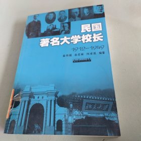 民国著名大学校长