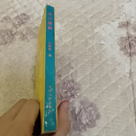 太乙通解