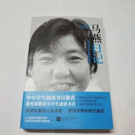 《马燕日记》感动世界的现代童话全新修订