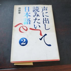 声に出し 読みたい 日本語 2