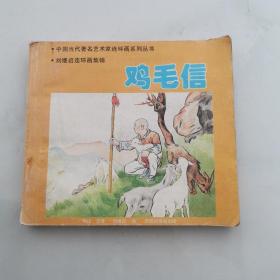 连环画 鸡毛信 刘继卣绘画  1994年一版一印 西苑出版社出版     货号Z6