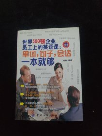 世界500强企业员工上的英语课:单词,句子,会话一本就够