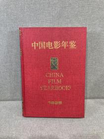 中国电影年鉴 1996年卷