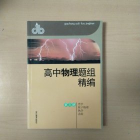 高中物理题组精编（第3册）：光学·原子·物理·热学·动量