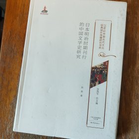日本明治时期刊行的中国文学史研究20世纪中国古代文化经典域外传播研究书系