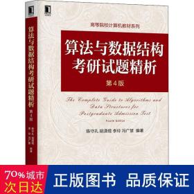 算法与数据结构研试题精析 大中专理科机械 陈守孔[等]编