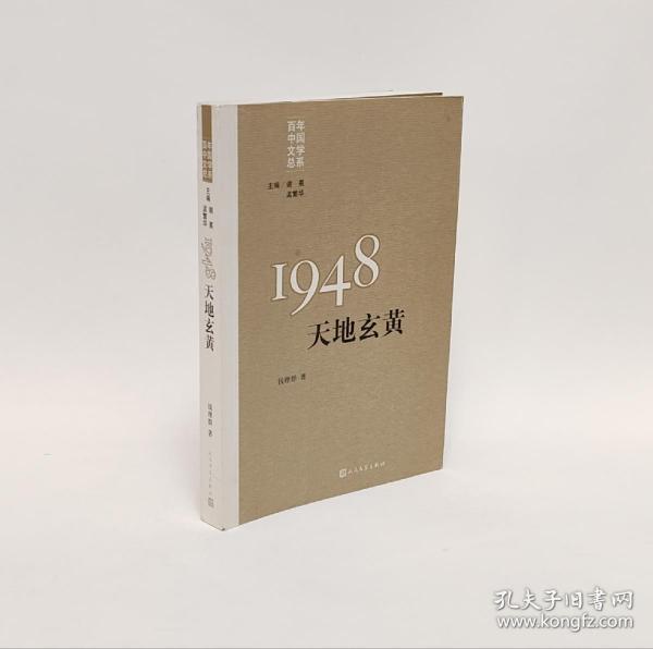 “重写文学史”经典·百年中国文学总系：1948 天地玄黄