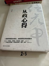 任彦申从政心得