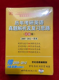 历年考研英语真题解析及复习思路（试卷版）