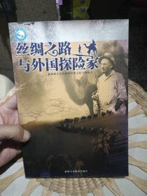 丝绸之路与外国探险家 石晓奇、丁晓仑 编著；李屹 主编 新疆美术摄影出版社9787807443278