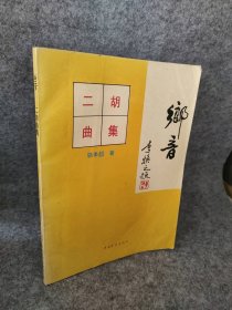 鄉(xiāng)音(二胡曲集)駱季超