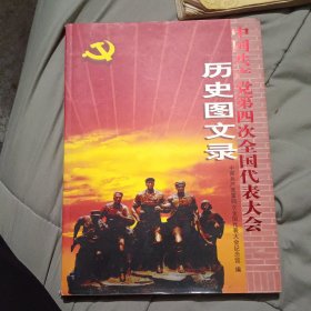 历史图文录(中国共产党第四次全国代表大会)