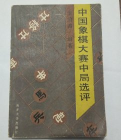 中国象棋大赛中局选评