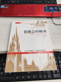 骷髅会的秘密：一个美国历史上最有权有势的精英社团
