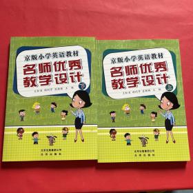 京版小学英语教材 名师优秀教学设计（上下）