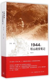 1944：松山战役笔记（增订本）