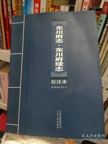 《东川府志?东川府续志》校注本