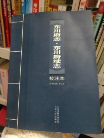 《东川府志?东川府续志》校注本