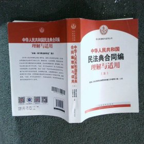 中华人民共和国民法典合同编理解与适用 三