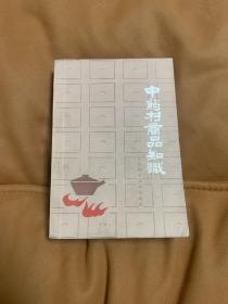中药商品知识