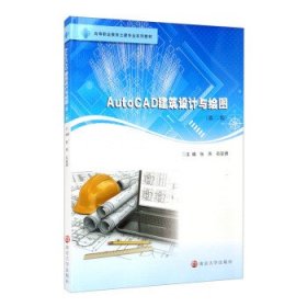 AutoCAD建筑设计与绘图（第二版）