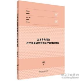 文本导向词块在中外英语学位论文中的对比研究