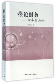 【假一罚四】横论财务--财务行为论胡振兴