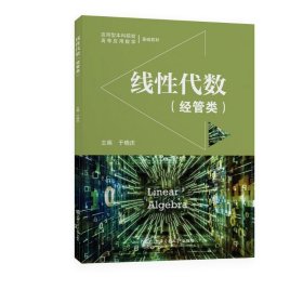 线代数(经管类应用型院校高等应用数学基础教材)【正版新书】