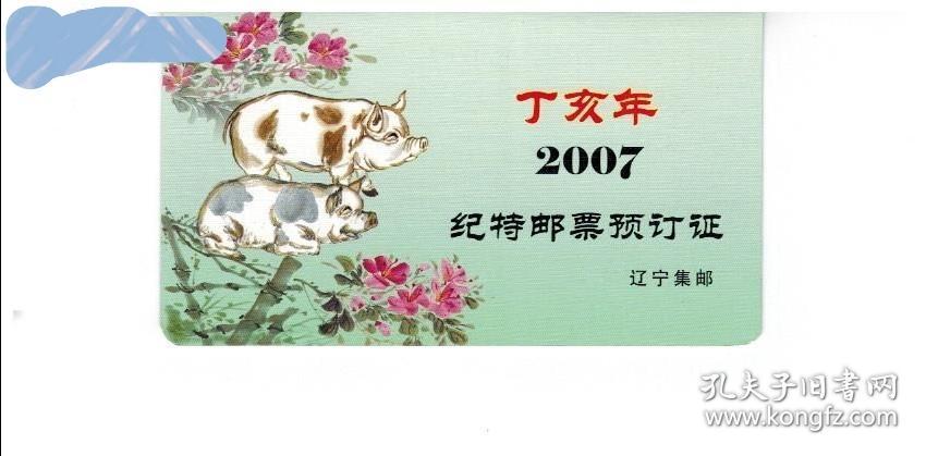 2007年邮票预订折