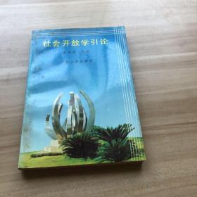社會開放學(xué)引論