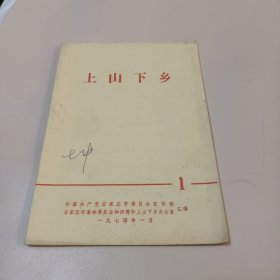 上山下乡1 (石家庄市委员会宣传部、知识青年上山下乡办公室)1974.1.