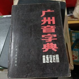 广州音字典（普通话对照）