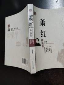 萧红精选集