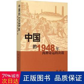 中国的1948年(两种命运的决战) 中国历史 刘统