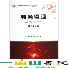 財務(wù)管理修訂第三3版王合喜首都經(jīng)濟貿(mào)易大學(xué)出9787563809691