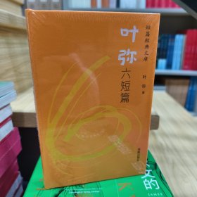 叶弥六短篇