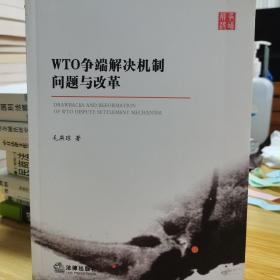 WTO争端解决机制问题与改革