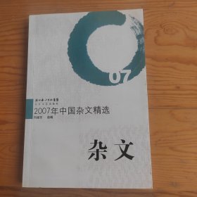 杂文，2007年中国杂文精选，2024年，3月23号上，