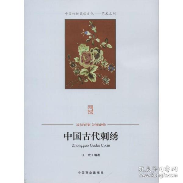 中国古代刺绣 民间工艺 王欣编