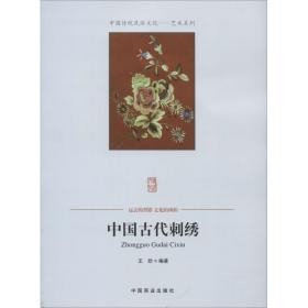 中国古代刺绣 民间工艺 王欣编