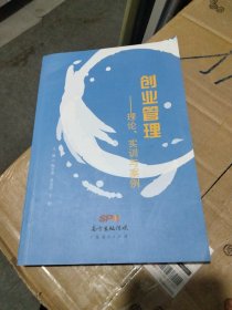 创业管理——理论，实训与案列