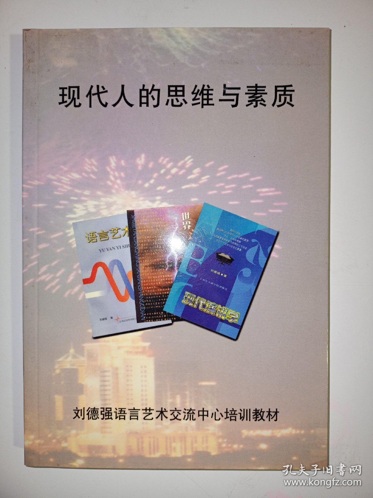 现代人的思维与素质 （刘德强语言艺术交流中心培训教材）