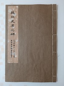 民国十二年初版《禅静寺刹前铭、敬史君之碑.》玻璃版一册全