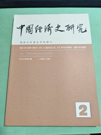 中国经济史研究2016年第2期