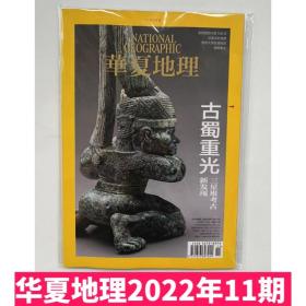 【正版速发】华夏地理2022年11月总第245期古蜀重光 1-10期杂志有