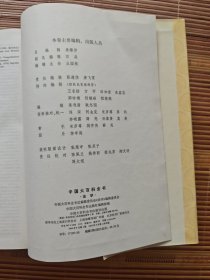 中国大百科全书.法学