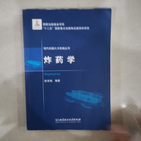 炸药学