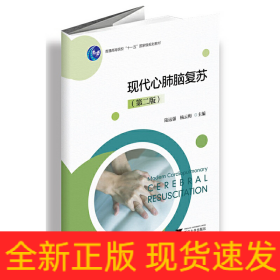 現(xiàn)代心肺腦復蘇（第二版）