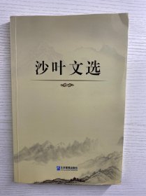 沙叶文选（沙叶签赠）正版如图、内页干净